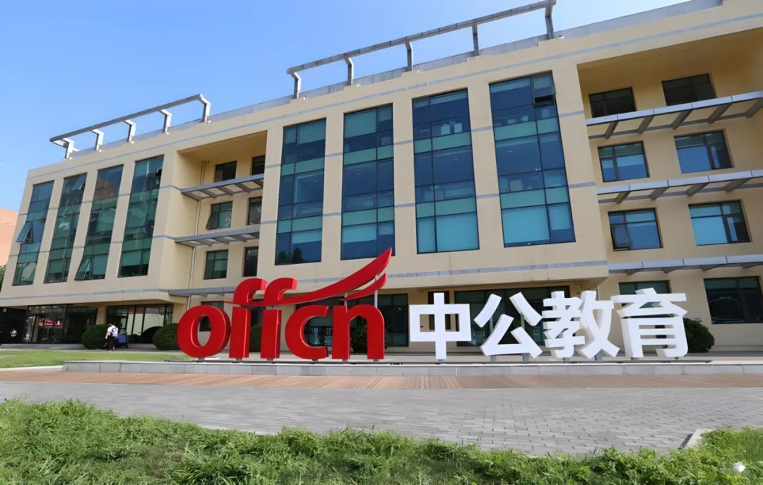 待退费负债超5亿,控股股东近56%持股被质押,中公教育两头难